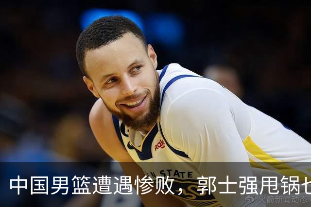 中国男篮遭遇惨败，郭士强甩锅也没用，日本媒体疯了！