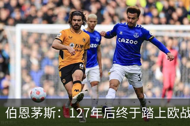伯恩茅斯：127年后终于踏上欧战舞台，开局20分钟狂轰两球！