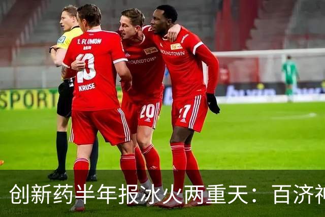 创新药半年报冰火两重天：百济神州一款药卖了161亿元、六成药企还在求生 ，“卖药”仍是终极命题