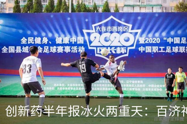 创新药半年报冰火两重天：百济神州一款药卖了161亿元、六成药企还在求生 ，“卖药”仍是终极命题
