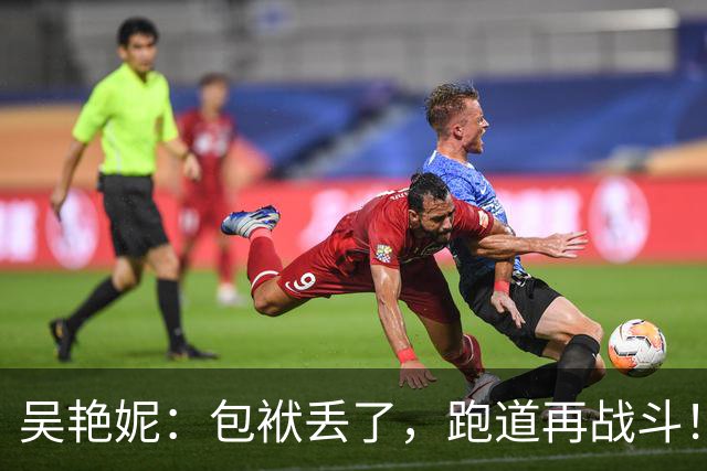 吴艳妮：包袱丢了，跑道再战斗！
