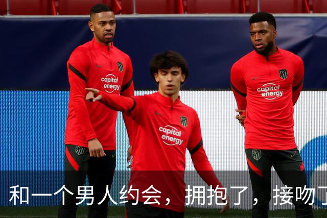和一个男人约会，拥抱了，接吻了，晚上也睡在了一起，残酷真相！