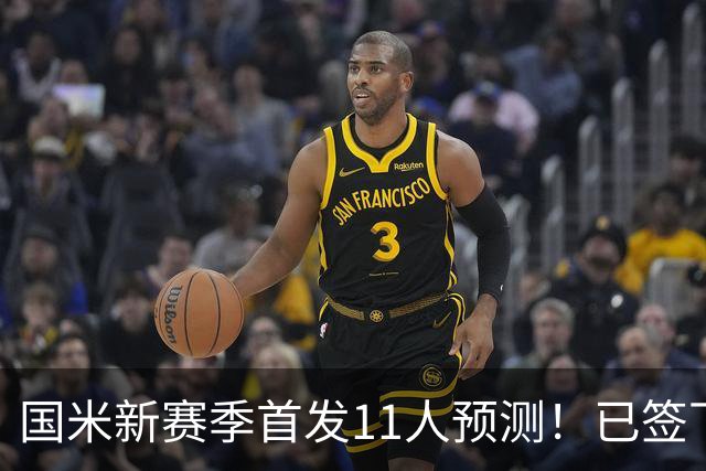 国米新赛季首发11人预测！已签下4名新援！还能否卫冕意甲冠军？