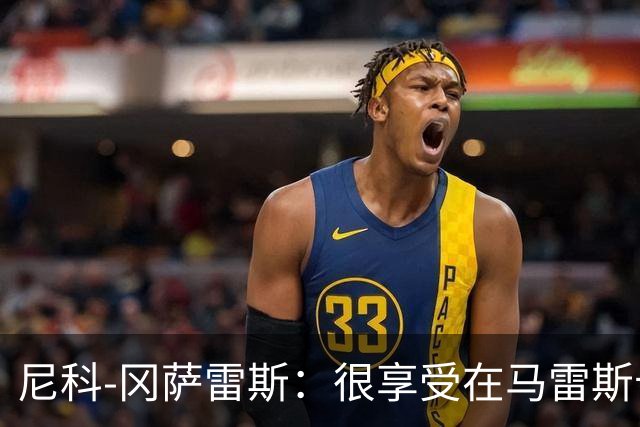 尼科-冈萨雷斯：很享受在马雷斯卡麾下训练，我们要延续水准