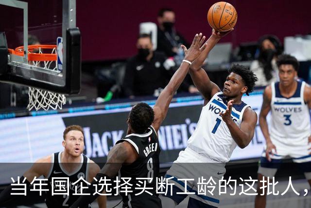 当年国企选择买断工龄的这批人，如今过得怎么样