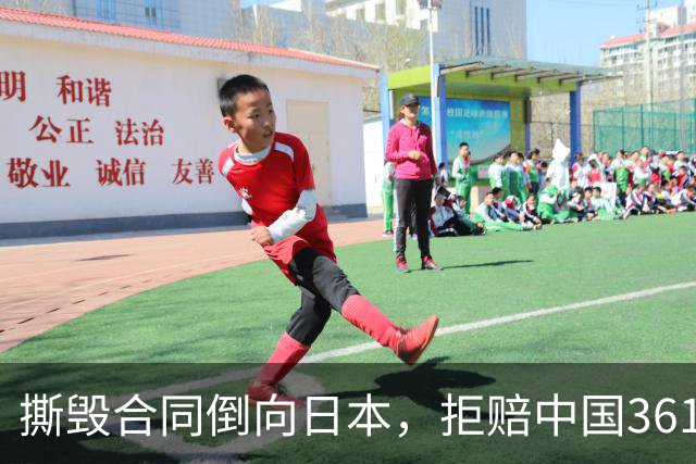 撕毁合同倒向日本，拒赔中国361亿违约金，这个国家如今怎么样了