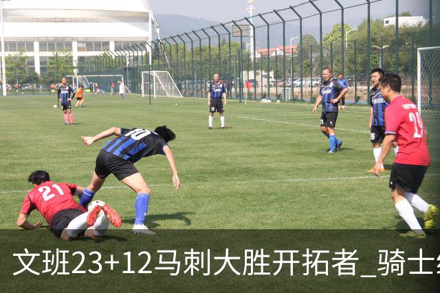 文班23+12马刺大胜开拓者 骑士终结雄鹿3连胜