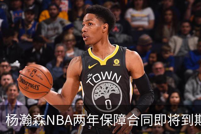 杨瀚森NBA两年保障合同即将到期！第3年合同10月执行，能续约吗？
