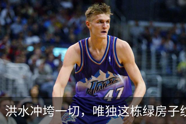 洪水冲垮一切，唯独这栋绿房子纹丝不动！尼泊尔山洪中的“孤岛奇迹”