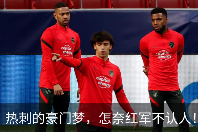 热刺的豪门梦，怎奈红军不认人！