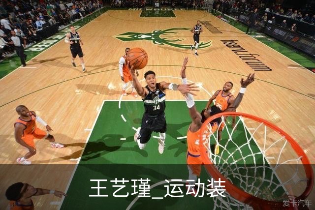 王艺瑾 运动装