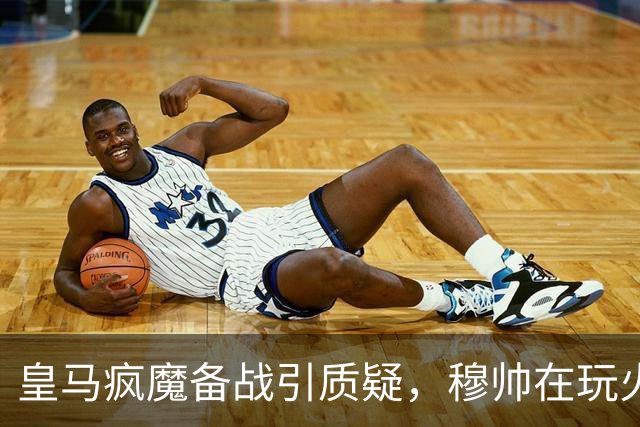 皇马疯魔备战引质疑，穆帅在玩火还是真懂球？最近刷皇马新闻，看到一条让人心里一紧——穆里尼奥在巴尔德贝巴斯给全队加量了