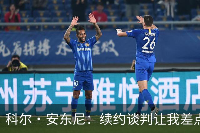 科尔·安东尼：续约谈判让我差点泪奔