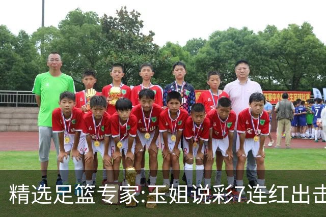 精选足篮专家:玉姐说彩7连红出击足彩 司马解球6连红