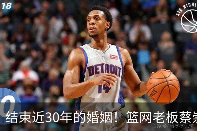 结束近30年的婚姻！篮网老板蔡崇信与妻子吴明华分手