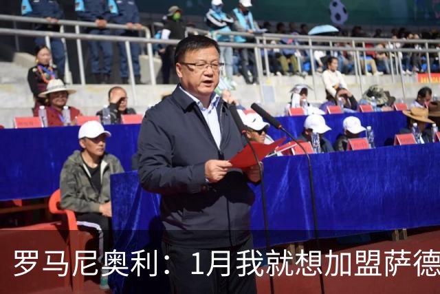 罗马尼奥利：1月我就想加盟萨德，但当时遇到了一些问题