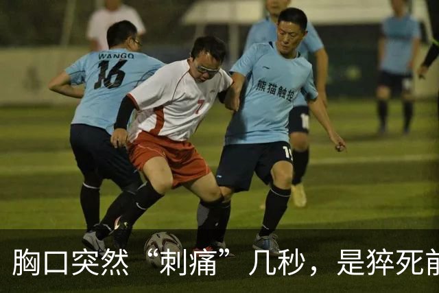 胸口突然“刺痛”几秒，是猝死前兆还是心脏病预警？告诉你答案