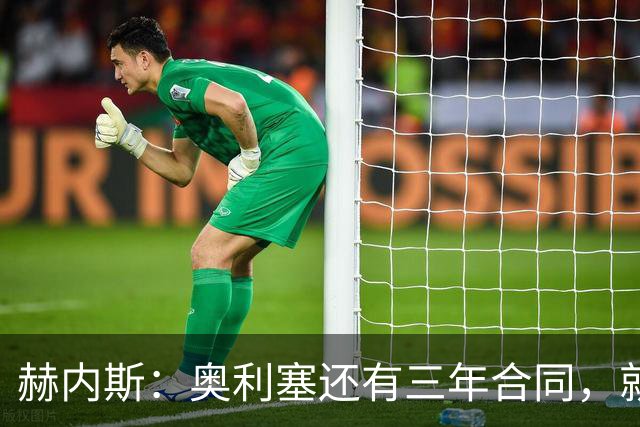 赫内斯：奥利塞还有三年合同，就算天王老子来了我们也不卖
