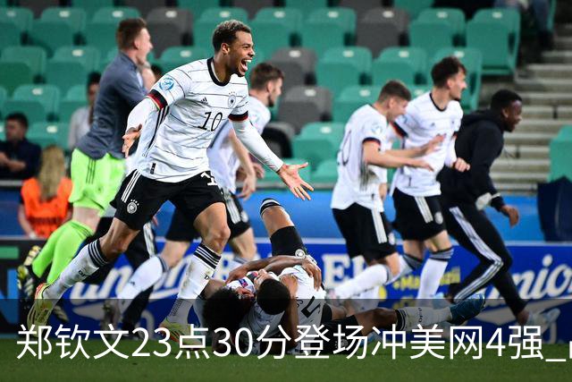 郑钦文23点30分登场冲美网4强 战2号种子+5次交手仅1胜 遭赔率看衰