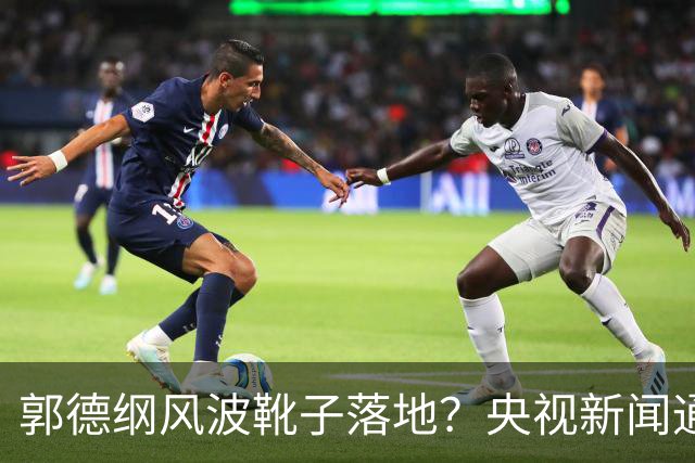 郭德纲风波靴子落地？央视新闻通报钧正平定调，郭德纲这次真悬了