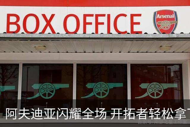 阿夫迪亚闪耀全场 开拓者轻松拿下国王