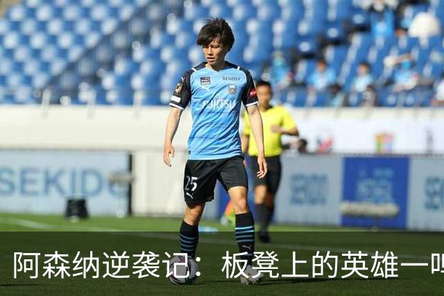 阿森纳逆袭记：板凳上的英雄一鸣惊人！