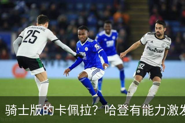 骑士版的卡佩拉？哈登有能力激发出内线新援的全面才能？
