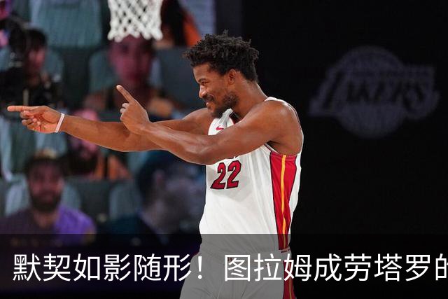 默契如影随形！图拉姆成劳塔罗的“助攻财神