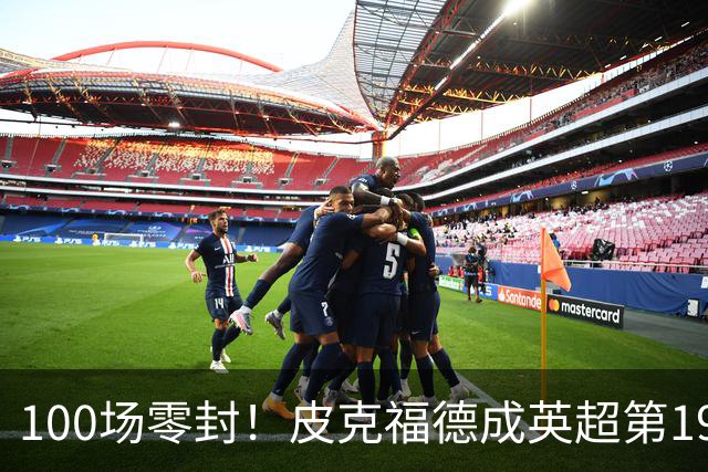 100场零封！皮克福德成英超第19人，切赫202场纪录有多远