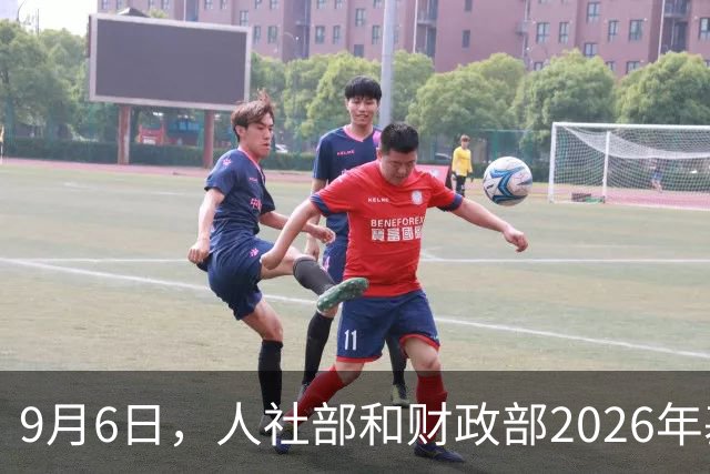 9月6日，人社部和财政部2026年基本养老金上调的通知公布了吗？