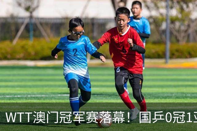 WTT澳门冠军赛落幕！国乒0冠1亚收官，莫雷加德&张本美和单打夺冠